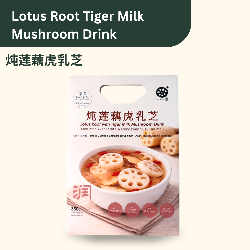 Lotus Root Tiger Milk Mushroom Dessert Drink 炖莲藕虎乳芝饮品 350g